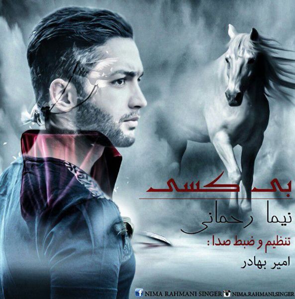 نیما رحمانی  بی کسی